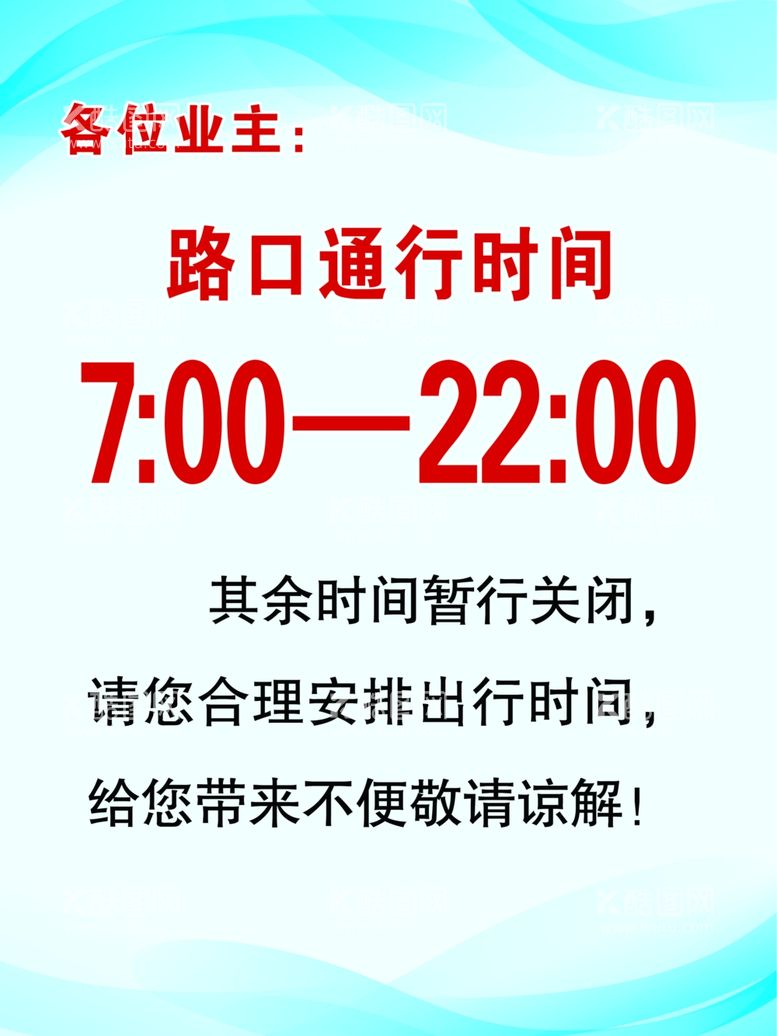 编号：86943103120937479280【酷图网】源文件下载-通行时间制度