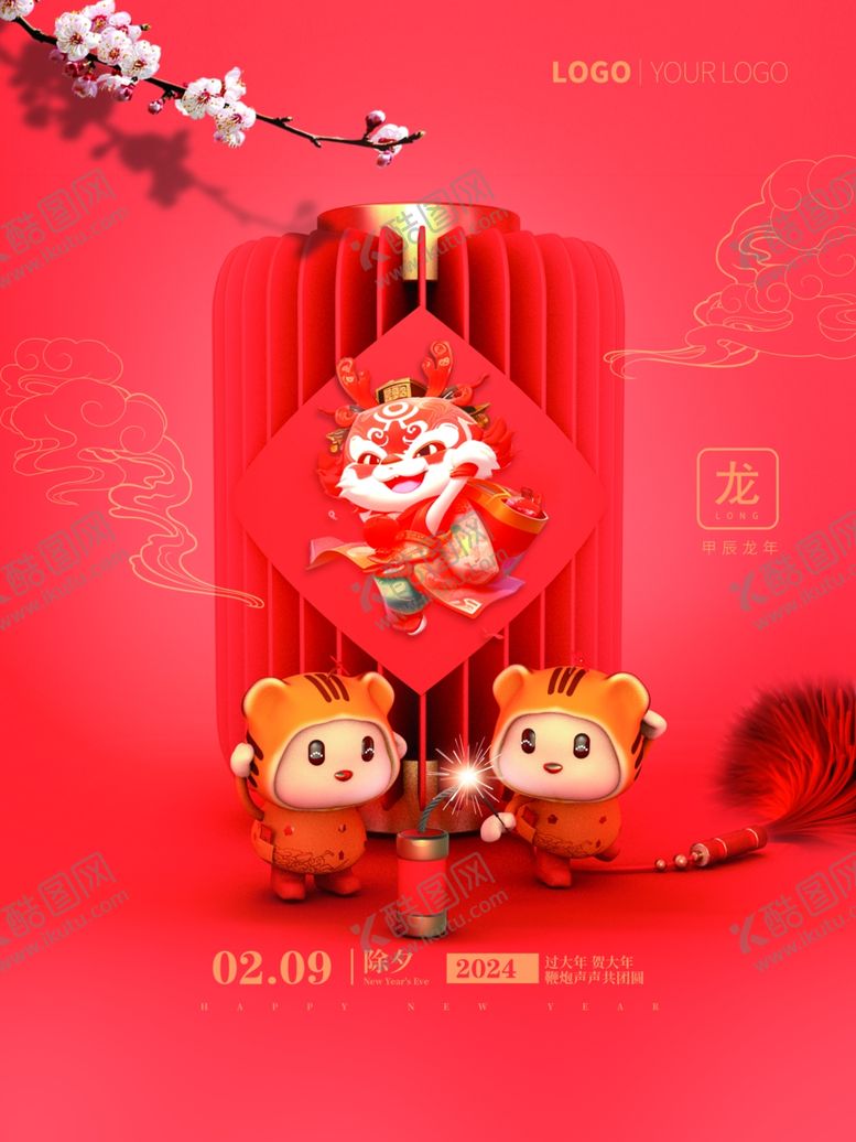 编号：93057111302209084284【酷图网】源文件下载-龙年海报