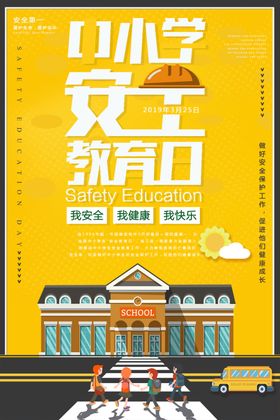 安全教育