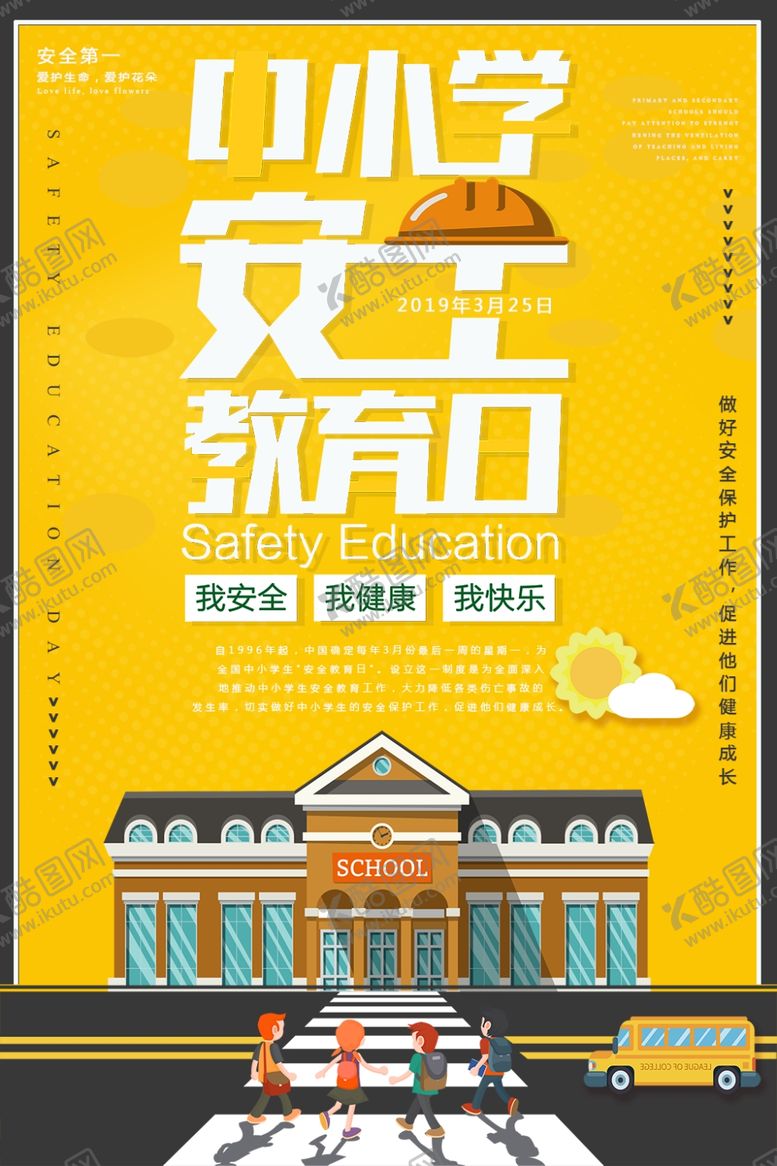 编号：91430510040357377649【酷图网】源文件下载-安全教育