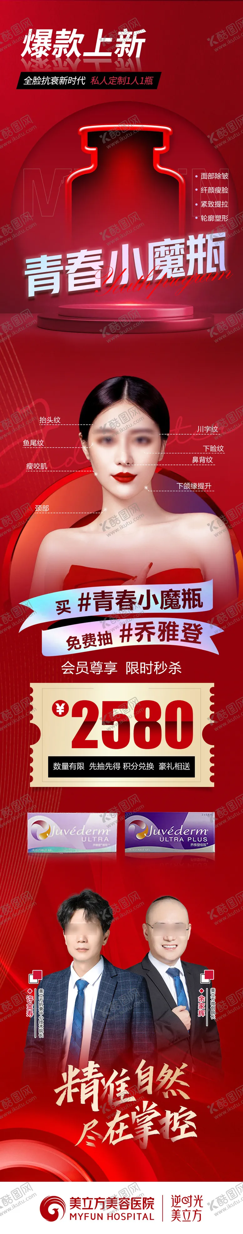 编号：53940106291033066150【酷图网】源文件下载-医美爆款上新青春小魔瓶长图