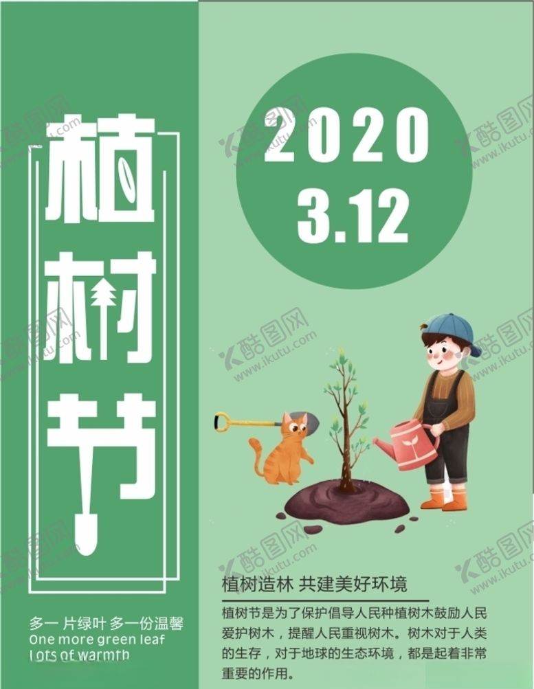 编号：43960007021022476849【酷图网】源文件下载-植树节海报