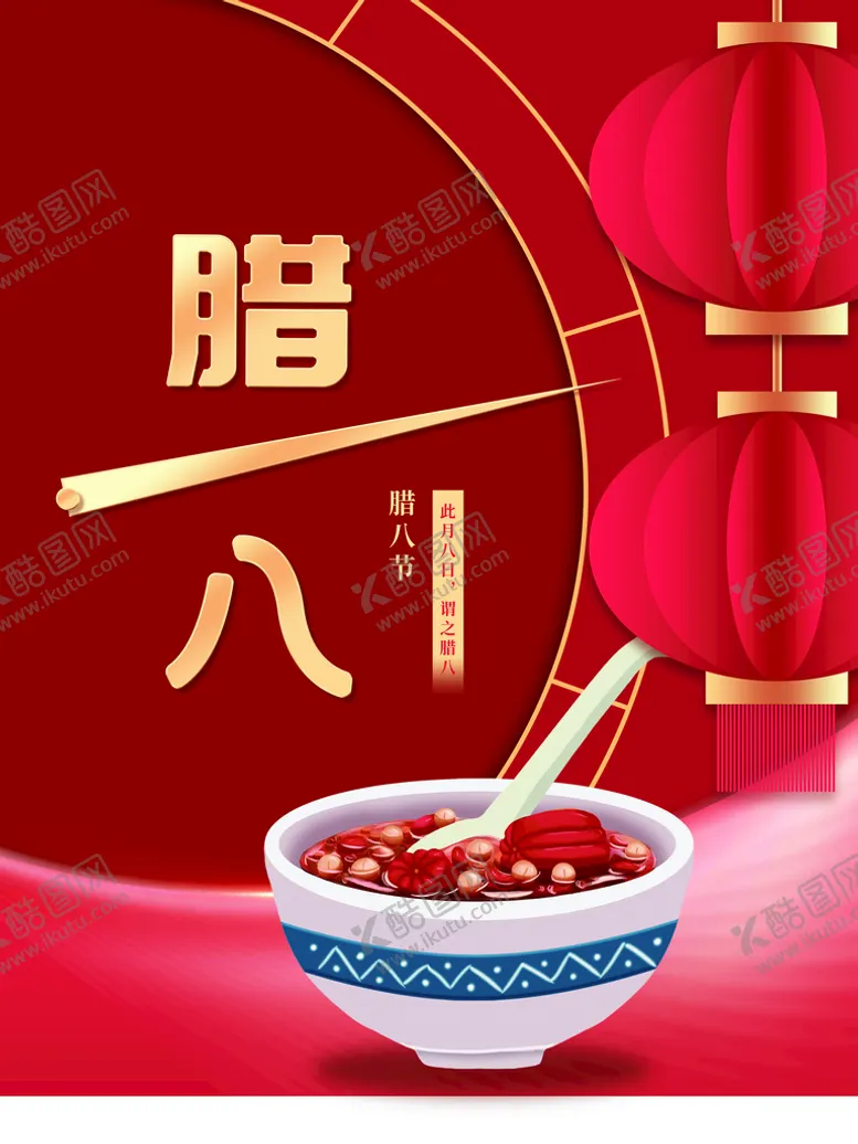 编号：27539810030414152167【酷图网】源文件下载-腊八节