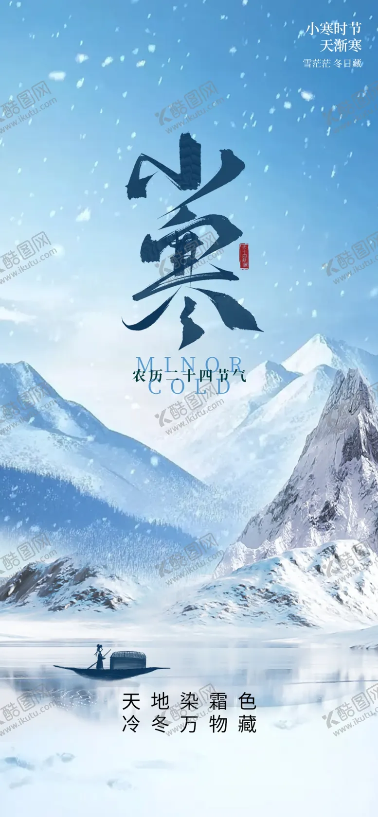 编号：14524201251024478479【酷图网】源文件下载-小寒海报