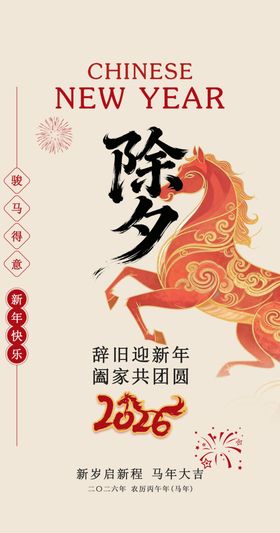 2026年马年除夕海报