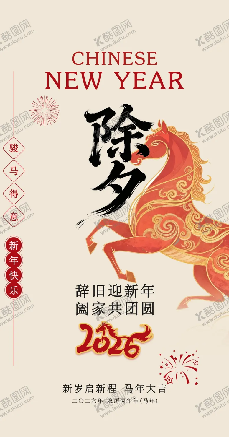编号：80144404171731416575【酷图网】源文件下载-2026年马年除夕海报