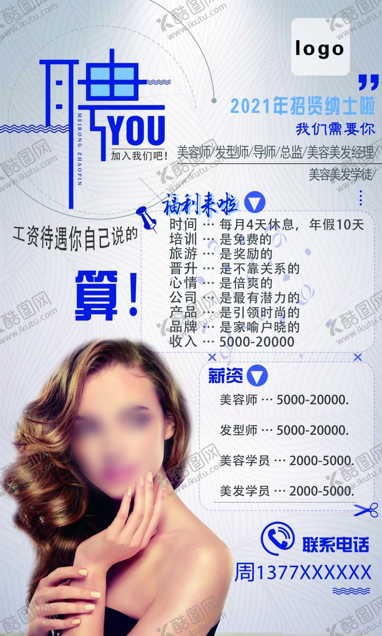 编号：96165701141347328005【酷图网】源文件下载-美容美发 招聘海报