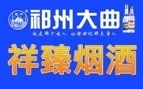 编号：82649010031919323146【酷图网】源文件下载-祁州大曲的酒瓶和图标