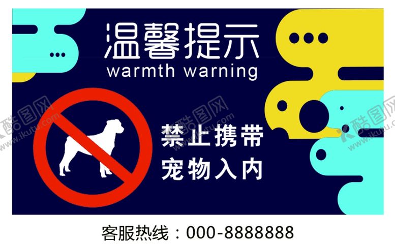 编号：89992504091223305717【酷图网】源文件下载-禁止宠物入内社会公益海报素材