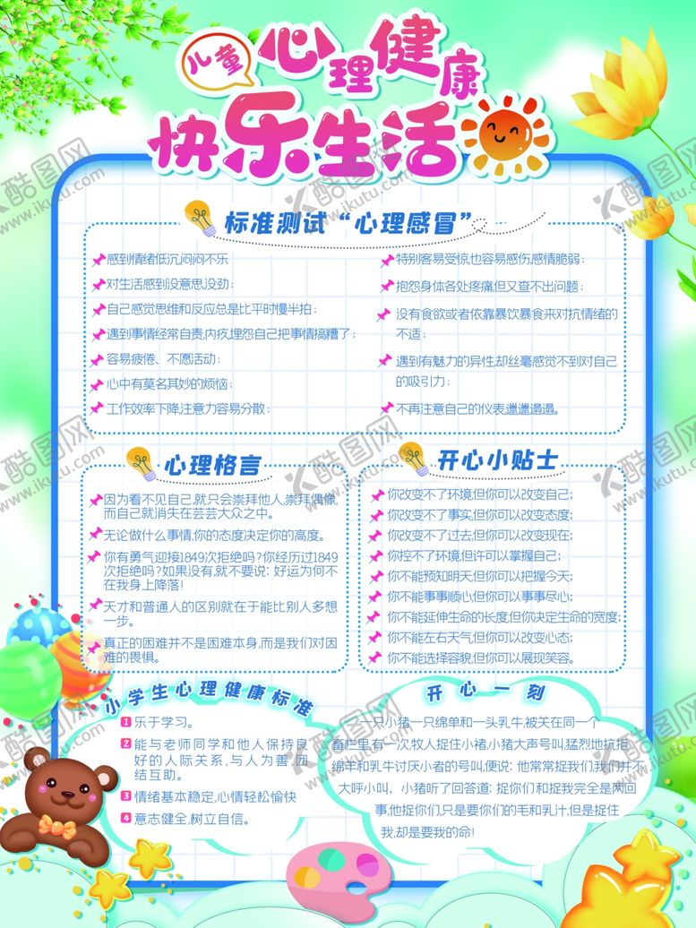 编号：27639202271406464619【酷图网】源文件下载-学生心理健康宣传展板