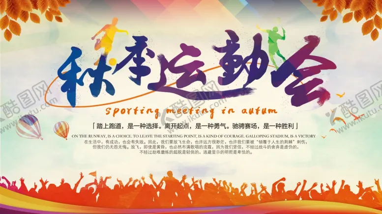 编号：38012705050533142267【酷图网】源文件下载-秋季运动会