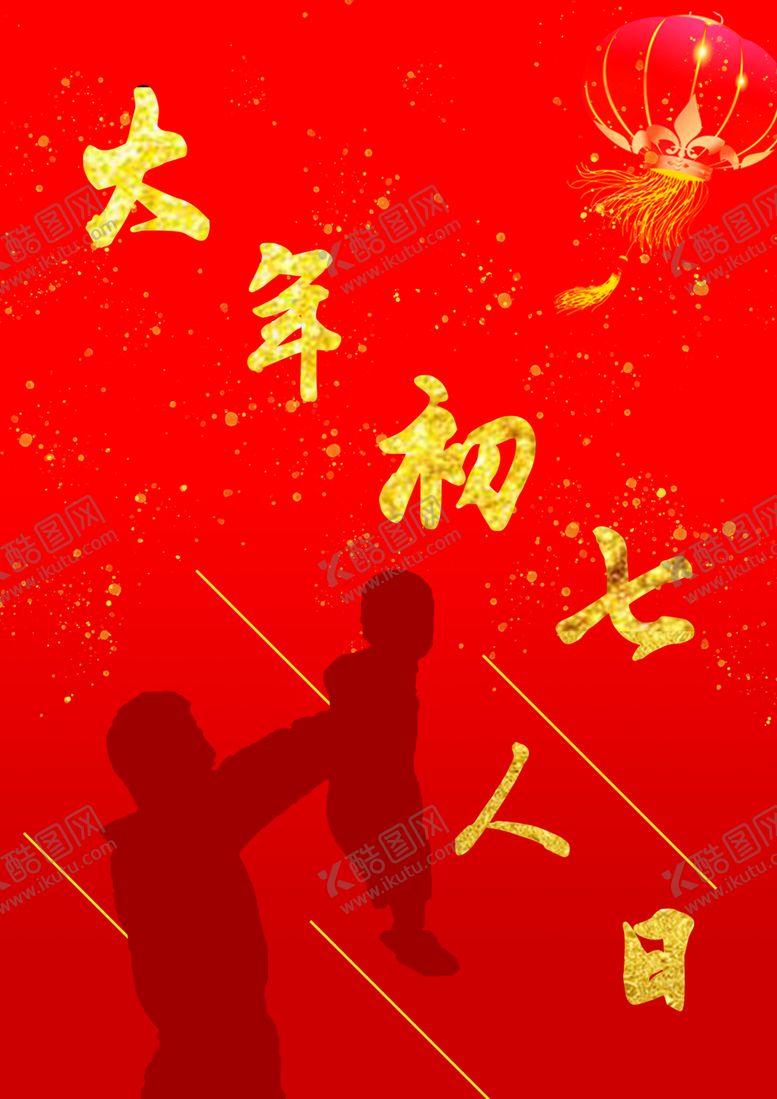 编号：63419011010812276869【酷图网】源文件下载-2020年初七