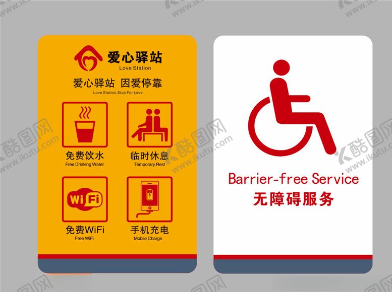 编号：51468802181231461600【酷图网】源文件下载-爱心驿站无障碍服务