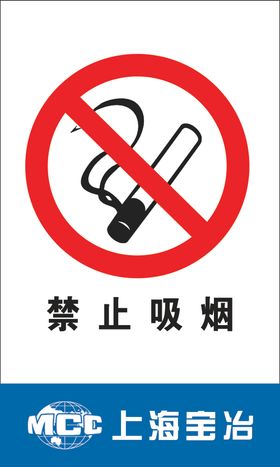 禁止吸烟