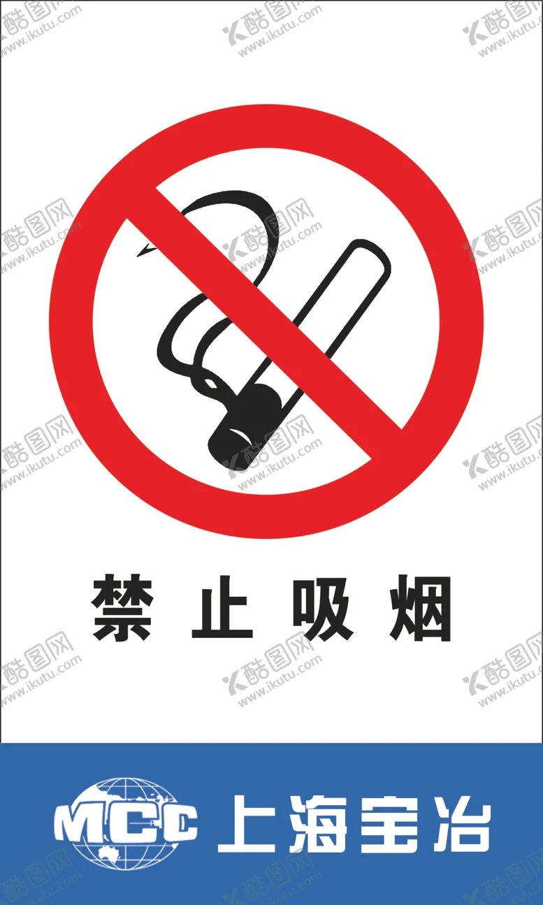 编号：29224106242114066343【酷图网】源文件下载-禁止吸烟
