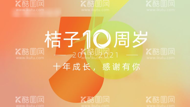 编号：85295911200517105201【酷图网】源文件下载-10周年庆典海报展板