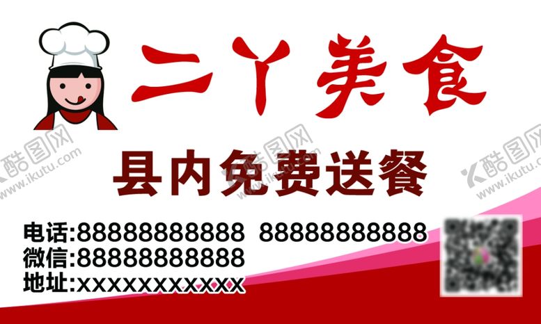 编号：20101810292201268425【酷图网】源文件下载-美食餐厅名片