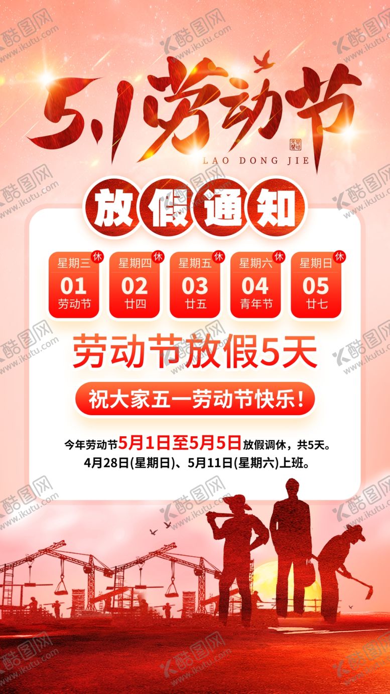 编号：76616904282253546939【酷图网】源文件下载-51劳动节放假通知