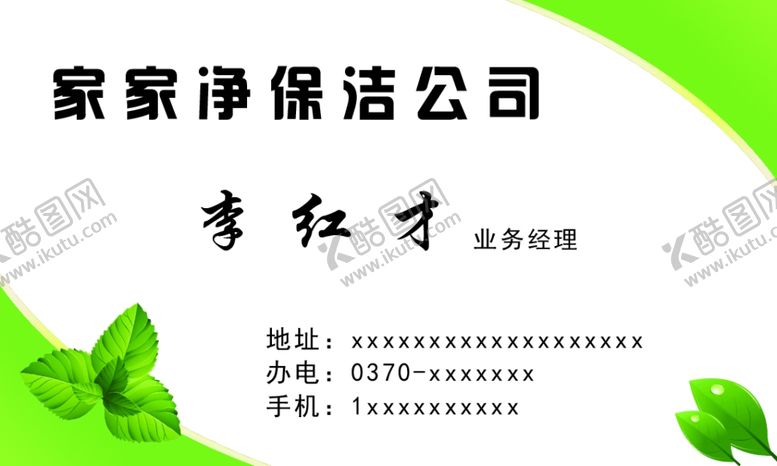 编号：68558507040434006895【酷图网】源文件下载-保洁名片