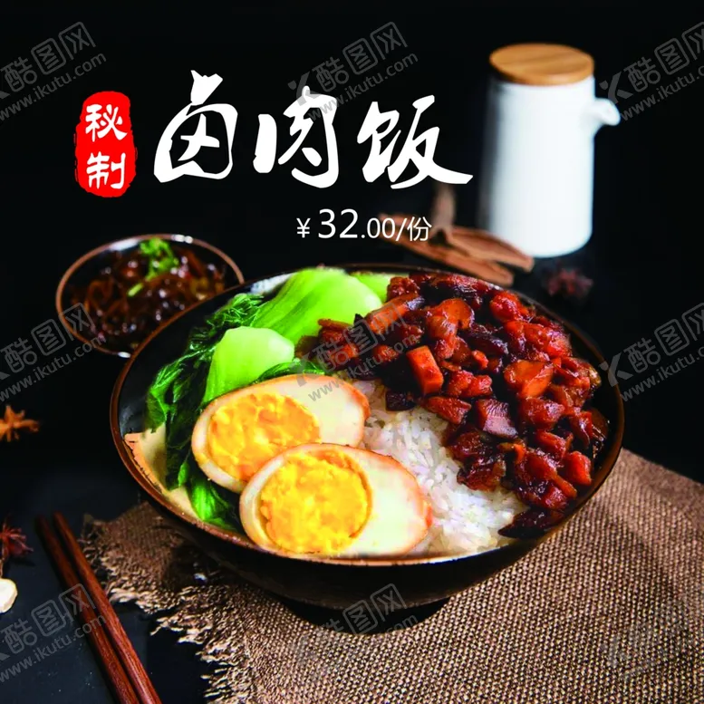 编号：94867306190057401905【酷图网】源文件下载-卤肉饭