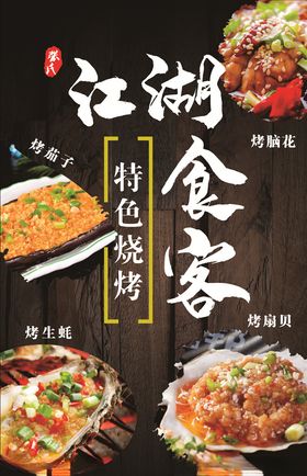 江湖食客烤茄子烤脑花