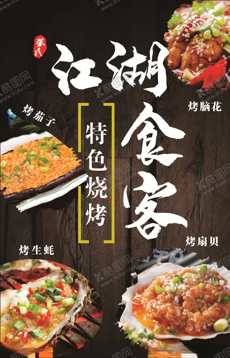 编号：13447205010636392846【酷图网】源文件下载-江湖食客烤茄子烤脑花