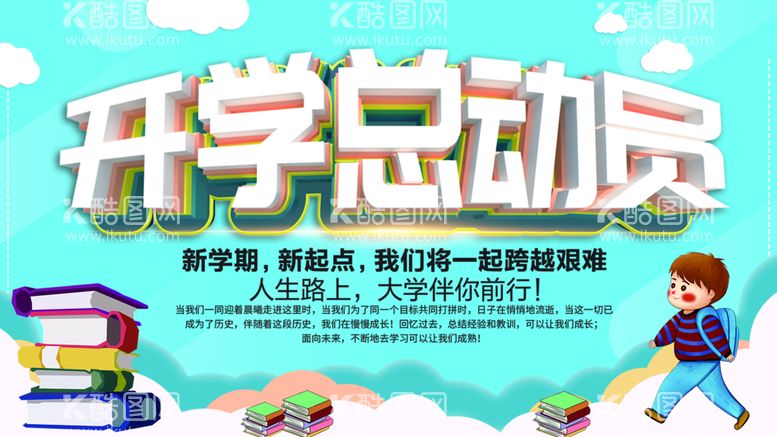 编号：90347209210241391286【酷图网】源文件下载-开学总动员