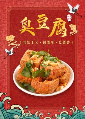 编号：46853209241808484082【酷图网】源文件下载-臭豆腐菜单