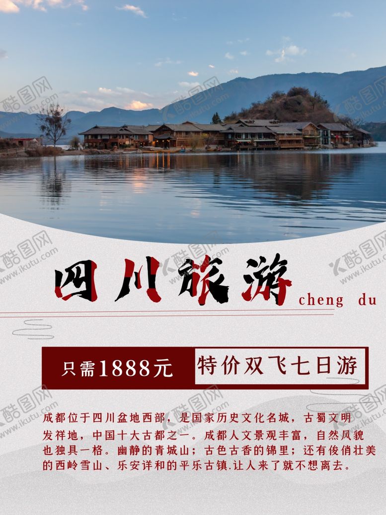 编号：33020707051935016539【酷图网】源文件下载-四川旅游