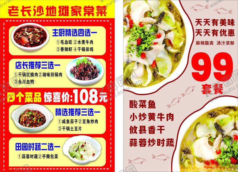 编号：64845012200026056094【酷图网】源文件下载-酸菜鱼特惠套餐促销海报宣传单