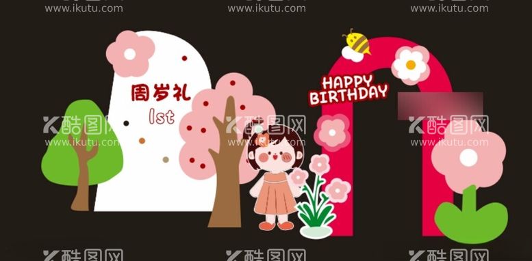 编号：64456112080911347157【酷图网】源文件下载-生日美陈