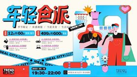 年轻食派活动宣传海报