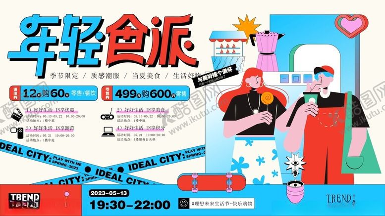 编号：25681901050022284986【酷图网】源文件下载-年轻食派活动宣传海报