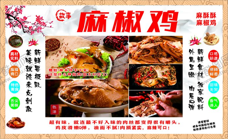 编号：05698110071531318451【酷图网】源文件下载-麻椒鸡