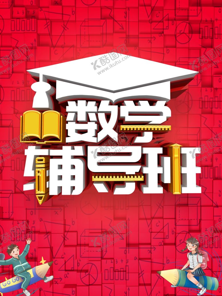 编号：29675410300245061116【酷图网】源文件下载-数学辅导班