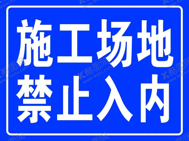 编号：17948304091641381812【酷图网】源文件下载-施工场地禁止入内牌