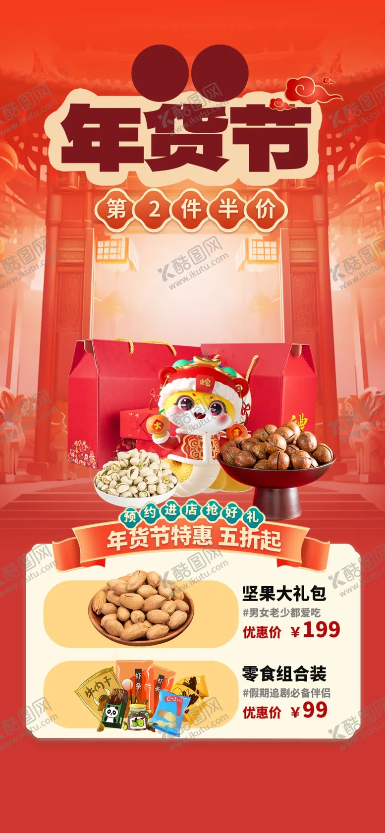 编号：61711001300245312601【酷图网】源文件下载-年货节海报