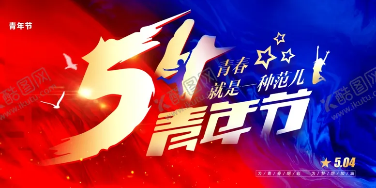 编号：69697205041532182242【酷图网】源文件下载-五四青年节