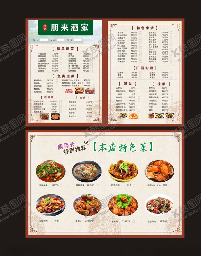 编号：38912205080339526080【酷图网】源文件下载-特色高档菜单价目表