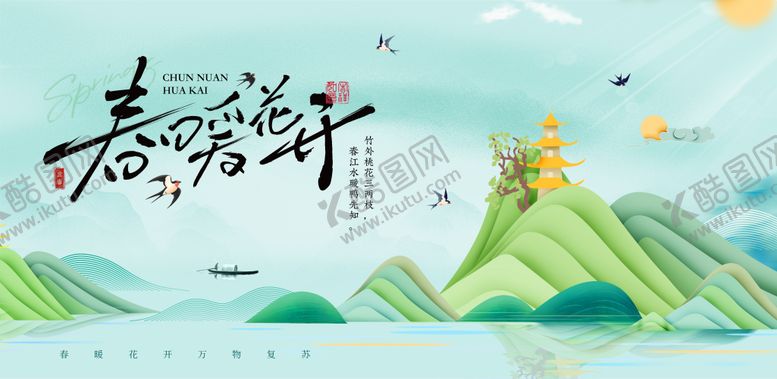 编号：63507201300204396154【酷图网】源文件下载-立春海报展板