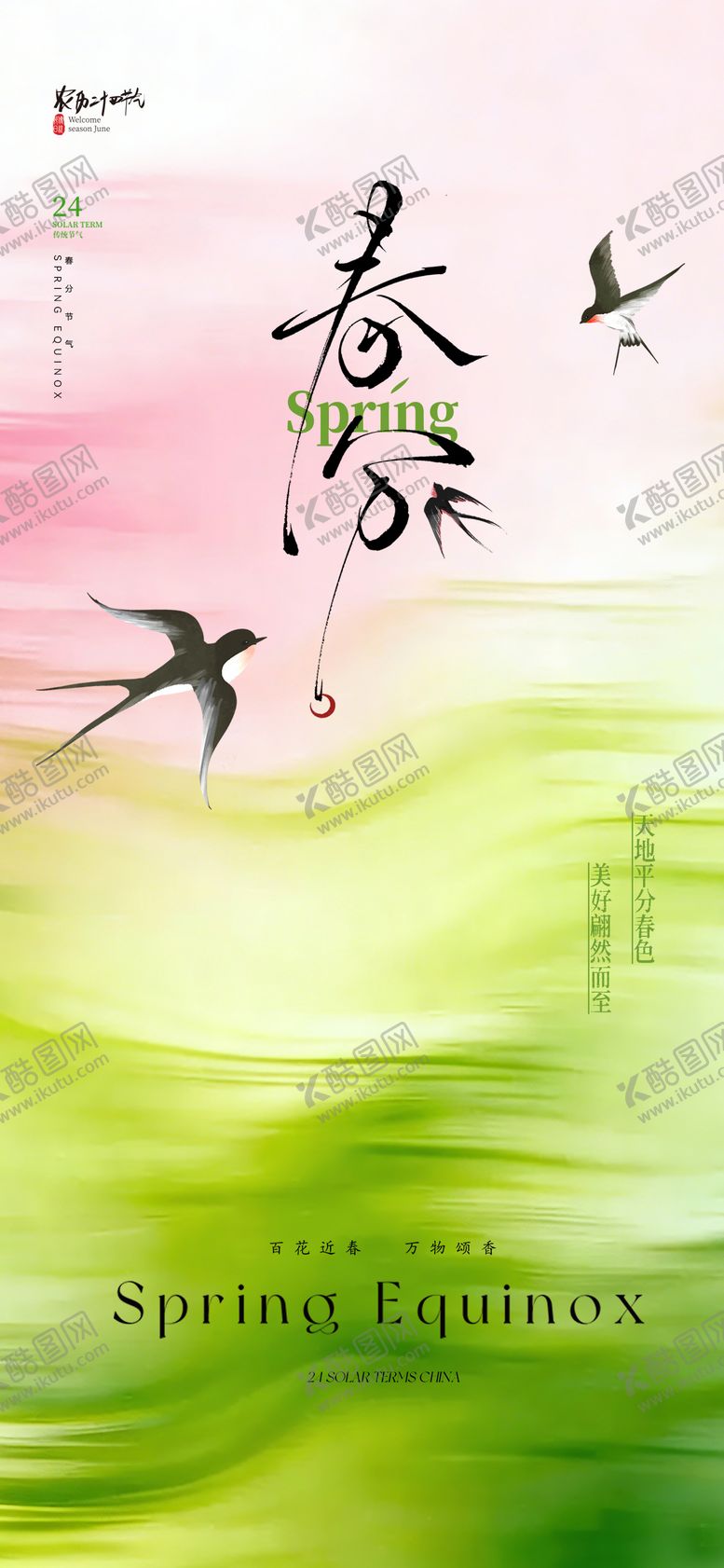 编号：52888803181929087825【酷图网】源文件下载-春分节气海报