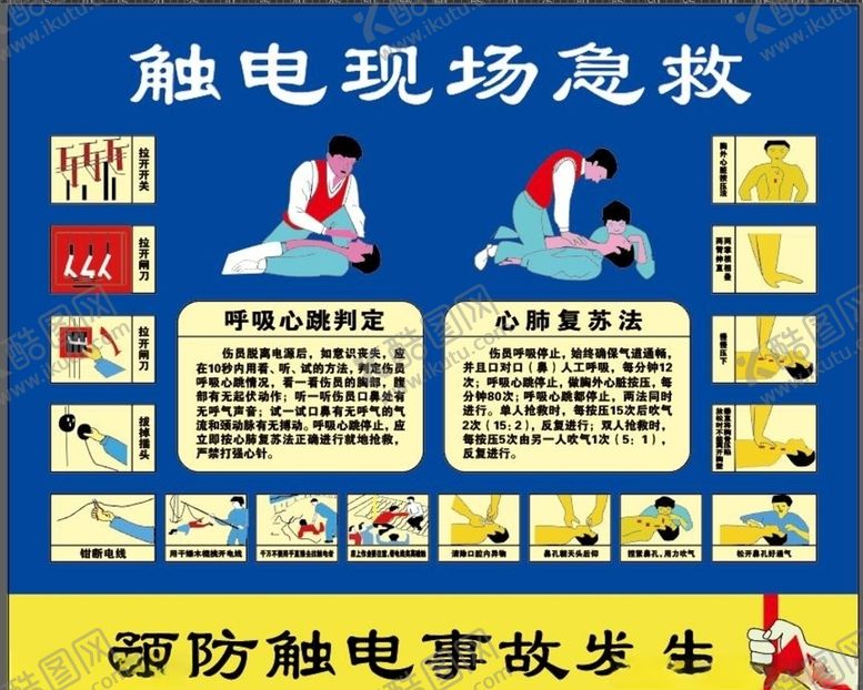 编号：91910505160813498769【酷图网】源文件下载-触电现场急救