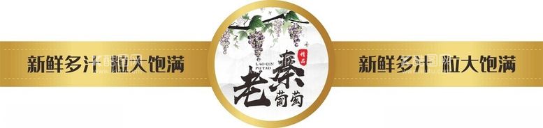 编号：89953512130638025909【酷图网】源文件下载-辽峰葡萄贴