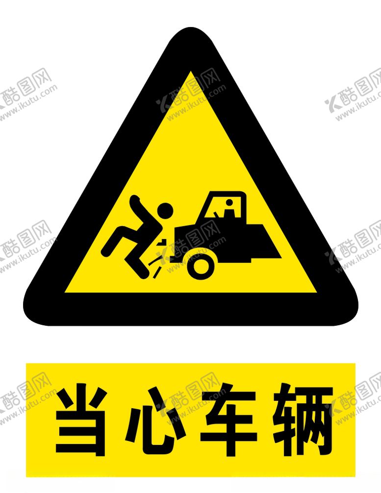 编号：82756910070250264431【酷图网】源文件下载-当心车辆