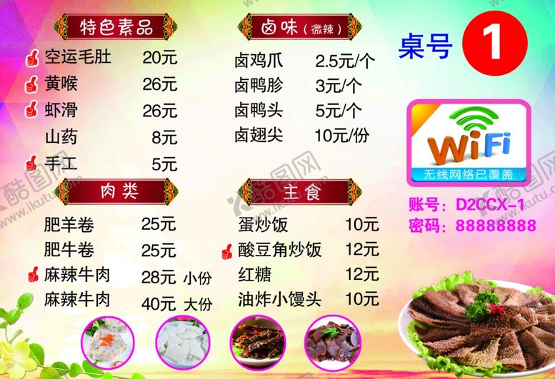 编号：76880910050518173146【酷图网】源文件下载-火锅店台号价目表