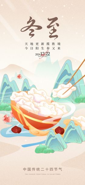 冬至节气海报饺子二十四插画