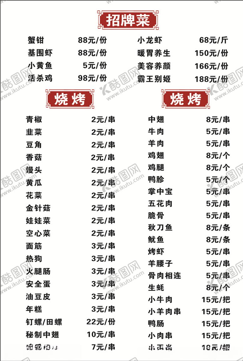 编号：91689110130425032582【酷图网】源文件下载-烧烤菜单