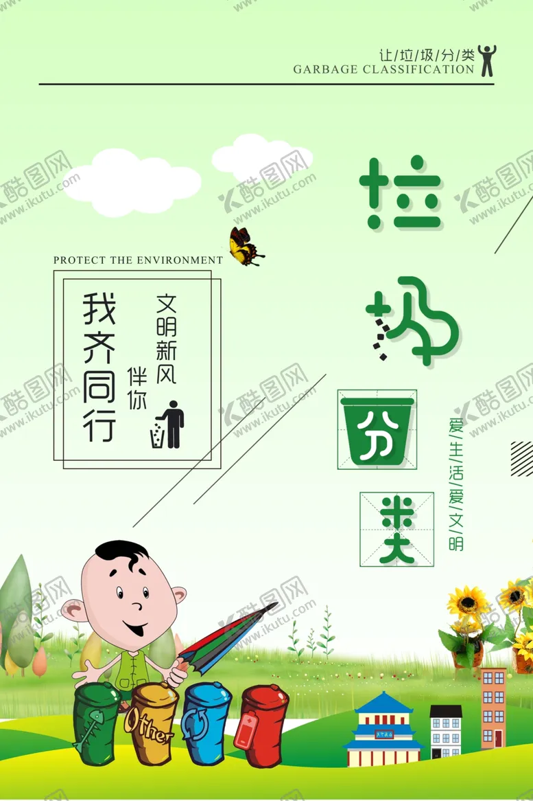 编号：34885612300615409610【酷图网】源文件下载-垃圾分类海报