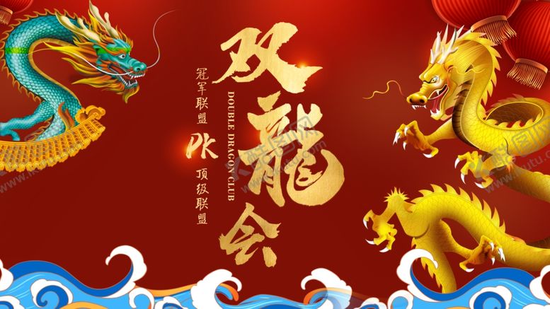 编号：24229403160144076076【酷图网】源文件下载-双龙会