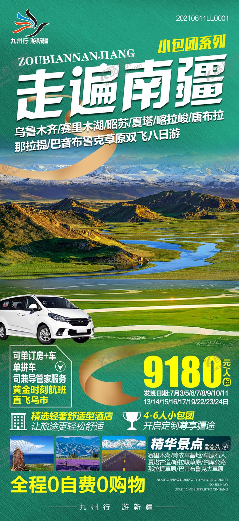 编号：76963002201329535856【酷图网】源文件下载-新疆旅游合集海报